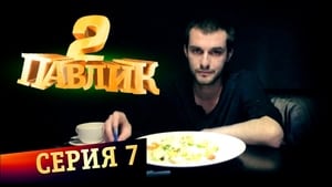 Павлик 2. évad Ep.7 7. epizód