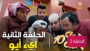 شباب البومب 10. évad Ep.2 2. epizód