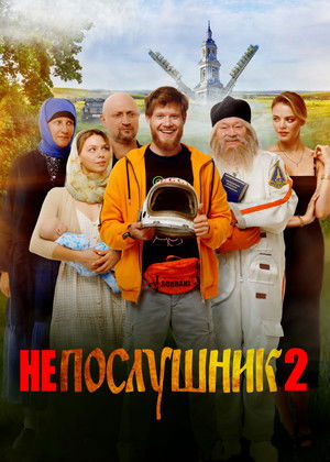 Непослушник 2 poszter