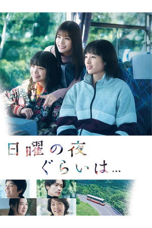 日曜の夜ぐらいは… poszter