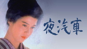 夜汽車 háttérkép