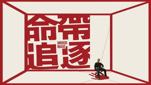 命帶追逐 háttérkép
