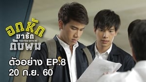 อกหักมารักกับผม Season 1 Ep.8 8. epizód