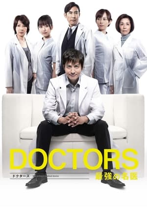 DOCTORS 最強の名医 poszter