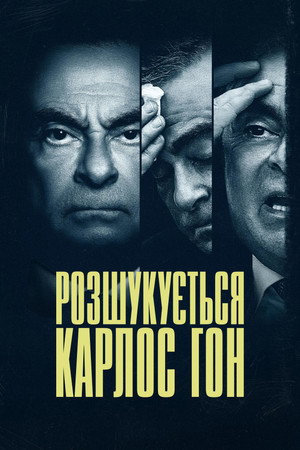 Körözés alatt: Carlos Ghosn szökése poszter