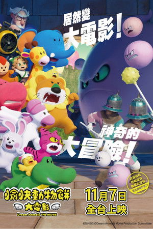 たべっ子どうぶつ THE MOVIE poszter