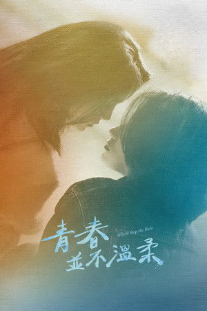 青春並不溫柔 poszter