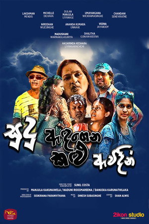 සුදු ඇදගෙන කළු ඇව්දින්