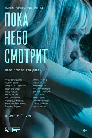 Пока небо смотрит poszter