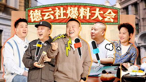 德云斗笑社 Speciális epizódok Ep.10 10. epizód