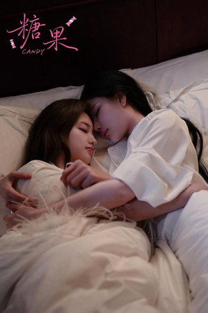 糖果