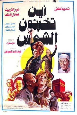 أين تخبئون الشمس poszter
