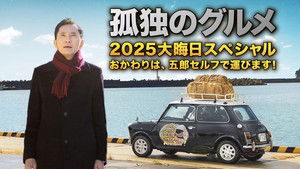 孤独のグルメ2025大晦日スペシャル おかわりは、五郎セルフで運びます！ háttérkép