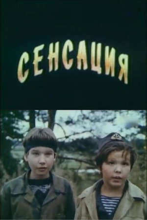 Сенсация poszter