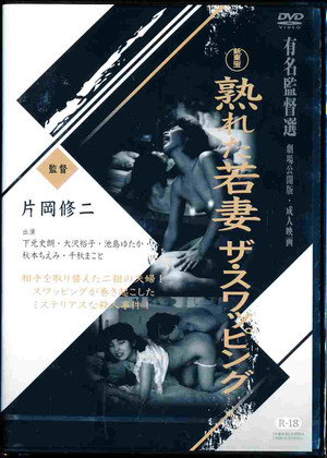 熟れた若妻　ザ・スワッピング