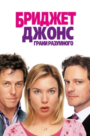 Bridget Jones: Mindjárt megőrülök! poszter