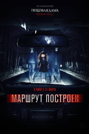 Маршрут построен poszter