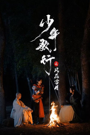 少年歌行之风花雪月