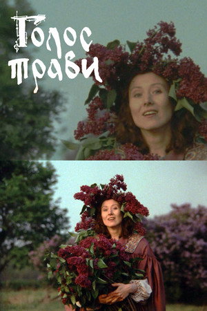 Голос трави poszter