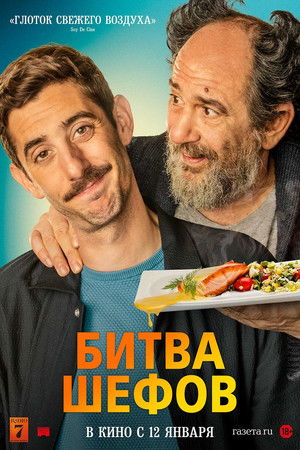 Két szakács egy családban poszter