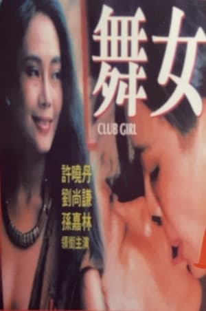 舞女情挑