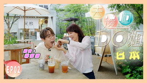 去邊啊Do姐 1. évad Ep.2 2. epizód