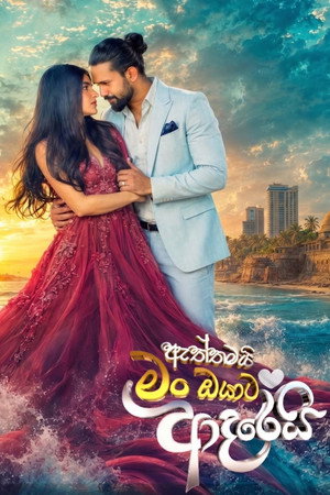 ඇත්තමයි මං ඔයාට ආදරෙයි