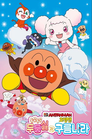 それいけ! アンパンマン ふわふわフワリーと雲の国 poszter