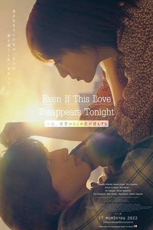 今夜、世界からこの恋が消えても poszter