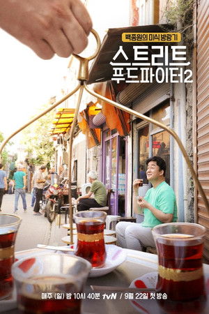 스트리트 푸드 파이터