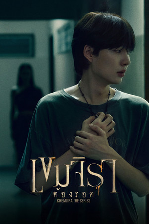เขมจิราต้องรอด poszter