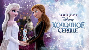 Концерт Disney. Холодное сердце háttérkép
