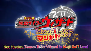 ネット版 仮面ライダーウィザード イン マジか！？ランド háttérkép