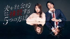夫を社会的に抹殺する5つの方法 kép