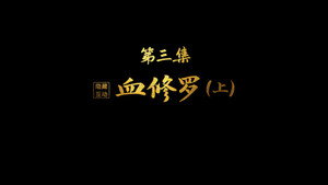 紫川 Speciális epizódok Ep.3 3. epizód