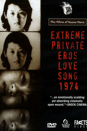 極私的エロス 恋歌1974 poszter
