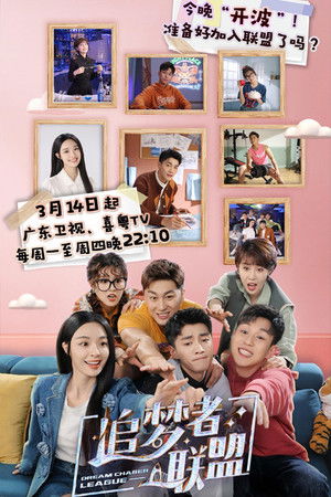 追梦者联盟 poszter