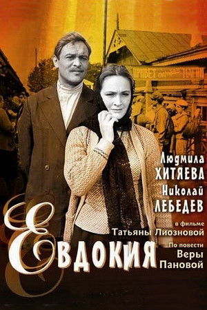 Евдокия poszter