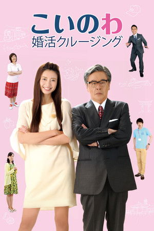 こいのわ 婚活クルージング