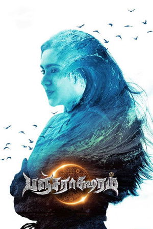 பஞ்சராக்ஷரம் poszter