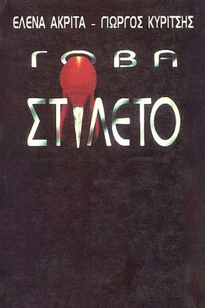 Γόβα Στιλέτο