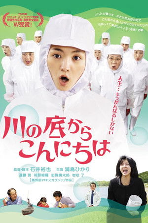 川の底からこんにちは