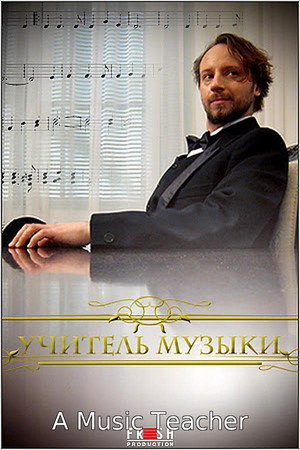 Учитель музыки poszter