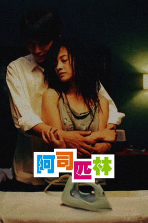 阿司匹林 poszter