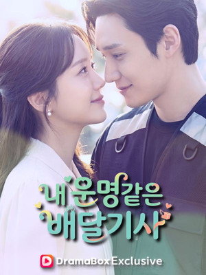 내 운명같은 배달기사