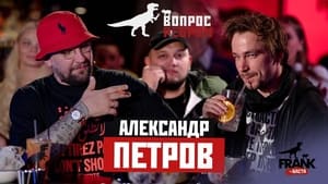 Вопрос ребром 3. évad Ep.1 1. epizód