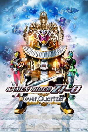 劇場版 仮面ライダージオウ Over Quartzer poszter