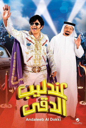 عندليب الدقي poszter
