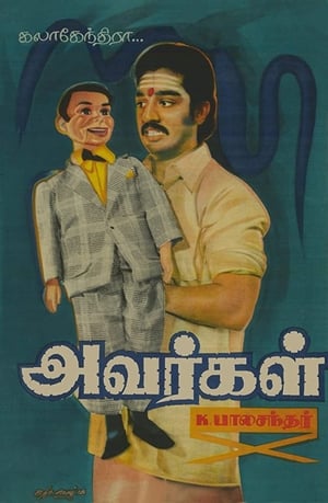 அவர்கள்