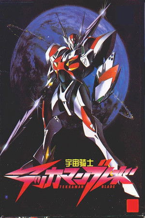 宇宙の騎士テッカマンブレード poszter